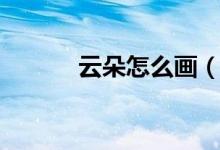 云朵怎么画（云朵简笔画教程）