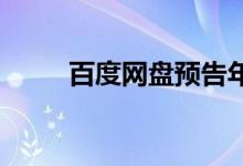 百度网盘预告年中庆今天正式开启