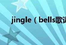 jingle（bells歌词 铃儿响叮当英文版）
