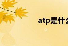 atp是什么（atp解释）