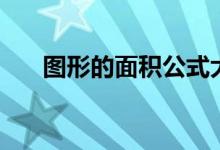 图形的面积公式大全（背下来就有用）