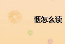 惬怎么读（惬的字解释）
