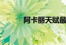 阿卡丽天赋最新（阿卡丽天赋）