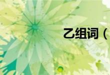 乙组词（乙怎么组词）