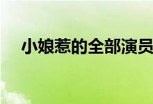 小娘惹的全部演员名单（月娘是谁演的）