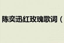 陈奕迅红玫瑰歌词（陈奕迅红玫瑰歌曲简介）