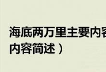 海底两万里主要内容是什么（海底两万里主要内容简述）