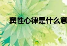 窦性心律是什么意思（窦性心律的含义）