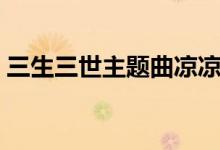三生三世主题曲凉凉原唱（凉凉的原唱是谁）