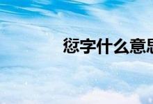 愆字什么意思（愆字的意思）