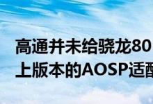 高通并未给骁龙801做安卓Android 7.1及以上版本的AOSP适配
