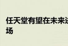 任天堂有望在未来进一步退出智能手机游戏市场