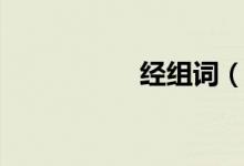 经组词（经怎么组词）