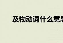 及物动词什么意思（及物动词是什么）