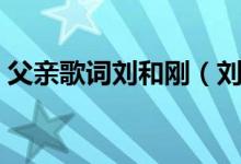父亲歌词刘和刚（刘和刚版本父亲完整歌词）