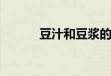 豆汁和豆浆的区别（味道不同）