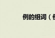 例的组词（例的组词及解释）