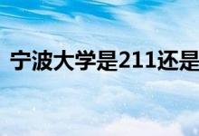 宁波大学是211还是985（宁波大学的介绍）