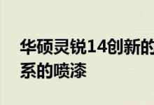 华硕灵锐14创新的将键帽采用了与机身同色系的喷漆