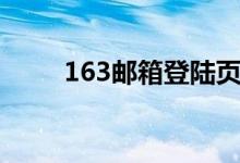 163邮箱登陆页面（163邮箱登陆）