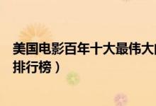 美国电影百年十大最伟大的女演员（最具代表性好莱坞女星排行榜）