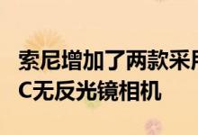 索尼增加了两款采用Eye-AF技术的新型APS-C无反光镜相机