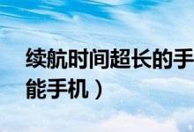 续航时间超长的手机（10大续航时间最长智能手机）