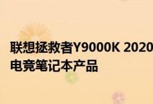 联想拯救者Y9000K 2020是针对发烧级玩家打造的一款旗舰电竞笔记本产品