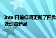 Intel日前低调更新了四款隶属于Atom家族C3000产品线的处理器新品