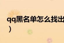qq黑名单怎么找出来（在哪里查看qq黑名单）