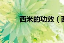 西米的功效（西米对人体的好处）