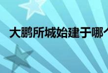 大鹏所城始建于哪个朝代（大鹏所城介绍）