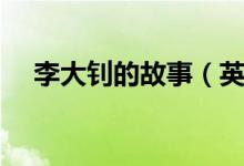 李大钊的故事（英勇的李大钊故事讲述）
