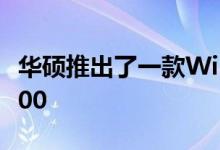 华硕推出了一款Wi-Fi6路由器灵耀路由AX6600