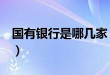 国有银行是哪几家（原来这9家都是国有银行）