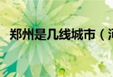 郑州是几线城市（河南郑州属于几线城市）