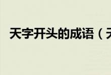 天字开头的成语（天字开头的成语有哪些）