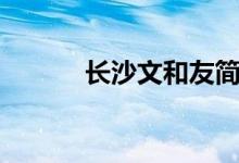 长沙文和友简介（文和友介绍）