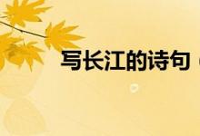 写长江的诗句（描写长江的诗句）