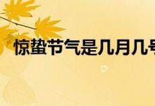 惊蛰节气是几月几号（惊蛰节气简单介绍）