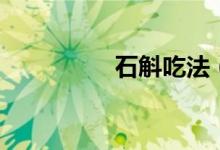 石斛吃法（石斛怎么吃）