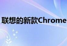 联想的新款Chromebook配备11英寸显示屏