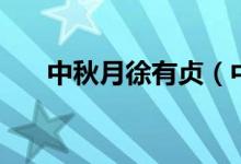 中秋月徐有贞（中秋月徐有贞是什么）