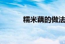 糯米藕的做法（糯米藕的做法）