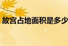 故宫占地面积是多少（故宫占地面积有多少）