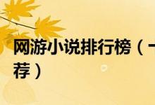 网游小说排行榜（十大网游类小说网游小说推荐）