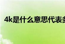 4k是什么意思代表多少钱（4k是什么意思）