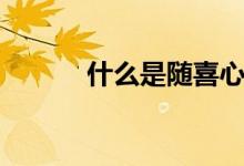 什么是随喜心（随喜心的含义）