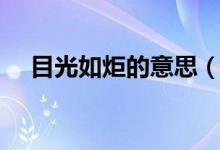 目光如炬的意思（词语目光如炬的意思）