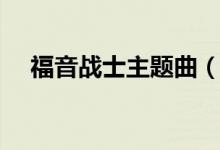 福音战士主题曲（福音战士主题曲介绍）
